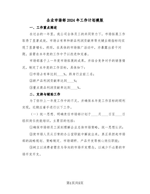 企业市场部2024年工作计划模版(二篇)