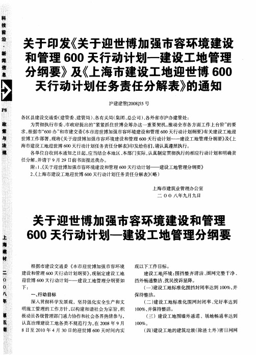 关于印发《关于迎世博加强市容环境建设和管理600天行动计划一建设工地管理分纲要》及《上海市建设工地