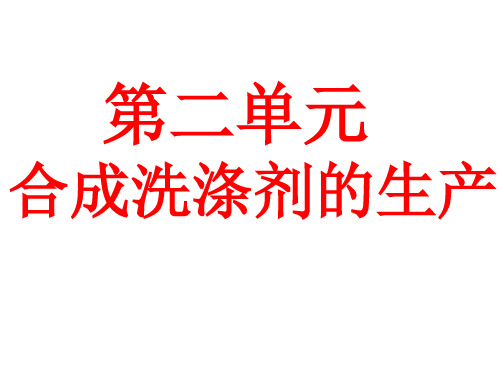 高二化学合成洗涤剂的生产(2019年11月整理)