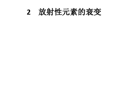 高中物理人教版选修3-5课件第十九章2放射性元素的衰变