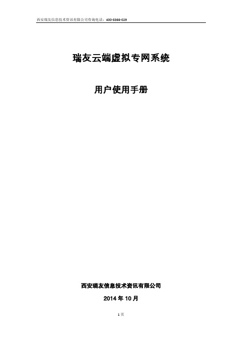 瑞友云端虚拟专网系统用户使用手册说明书