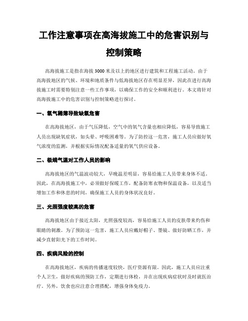 工作注意事项在高海拔施工中的危害识别与控制策略