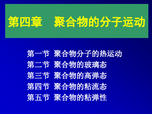 4 聚合物的分子运动