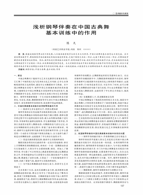 浅析钢琴伴奏在中国古典舞基本训练中的作用