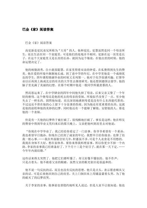 巴金家阅读答案