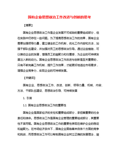 国有企业思想政治工作改进与创新的思考