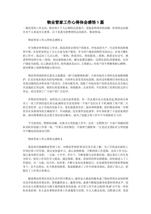 物业管家工作心得体会感悟5篇