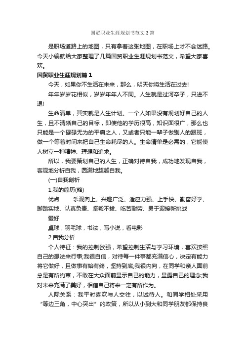 国贸职业生涯规划书范文3篇_职业生涯规划