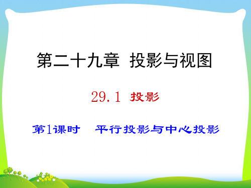 【最新】人教版九年级数学下册第二十九章《 投影(1)》公开课课件.ppt