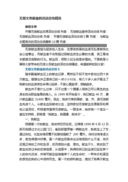 无偿义务献血的活动总结精选五篇