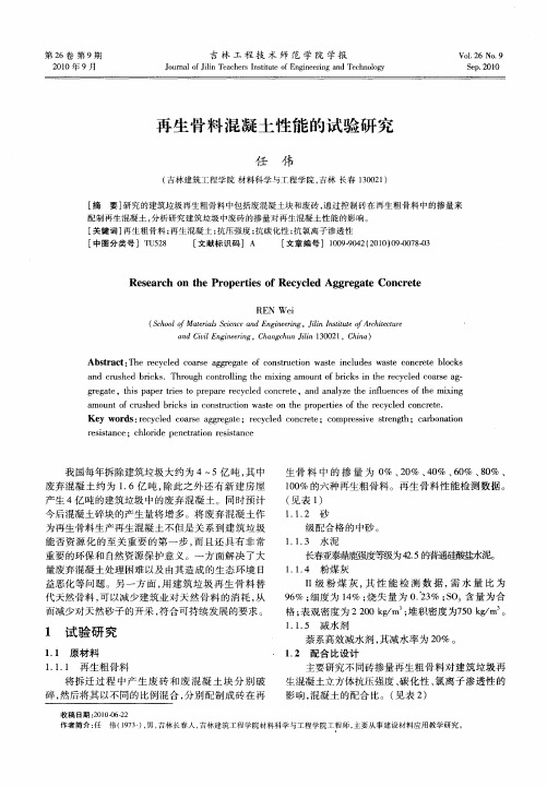 再生骨料混凝土性能的试验研究