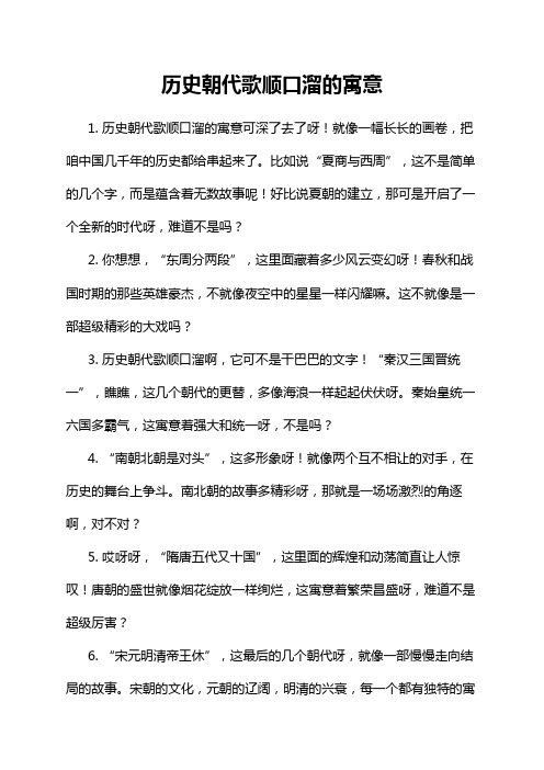 历史朝代歌顺口溜的寓意