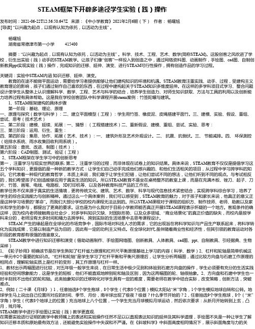 STEAM框架下开辟多途径学生实验（践）操作