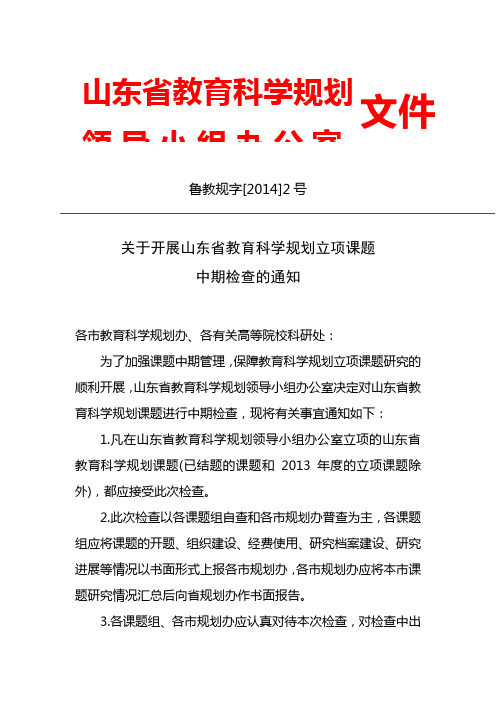 关于开展山东省教育科学规划立项课题中期检查的通知