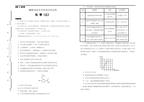 2019年高考全国卷考前适应性试卷化学(三)试题及答案