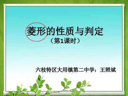 北师大九年级上册第一章特殊平行四边形1.1菱形性质与判定之菱形的性质(共23张PPT)