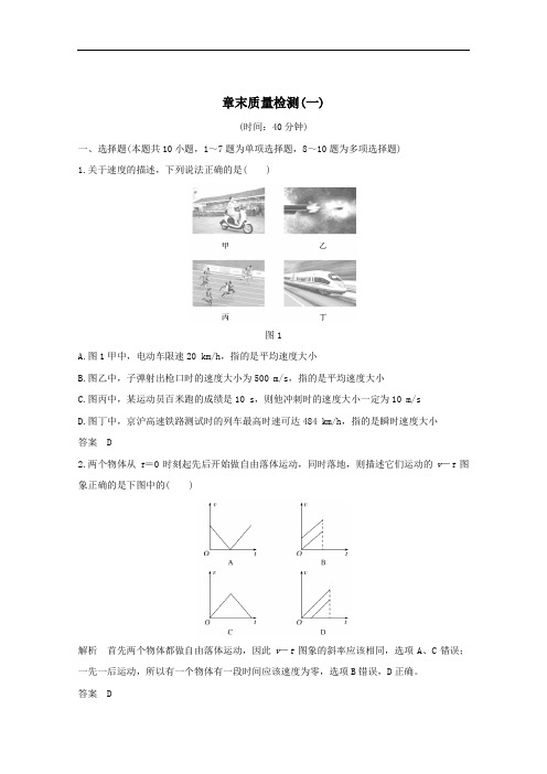 2021届高考物理一轮复习第一章运动的描述探究均变速直线运动规律章末质量检测一含解析粤教版