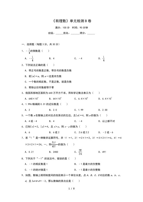 人教版七年级数学上册第一章 有理数 单元检测B卷