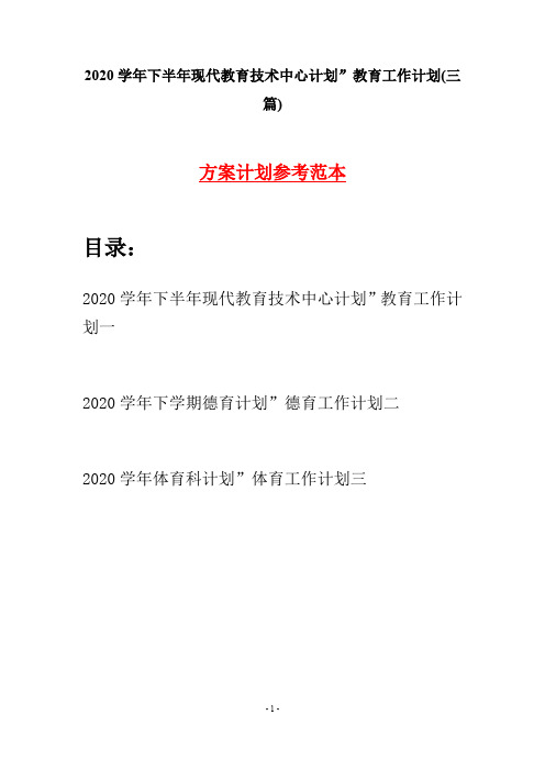 2020学年下半年现代教育技术中心计划”教育工作计划(三篇)