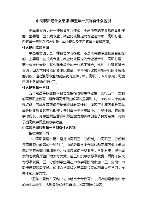 中高职贯通什么意思和五年一贯制有什么区别