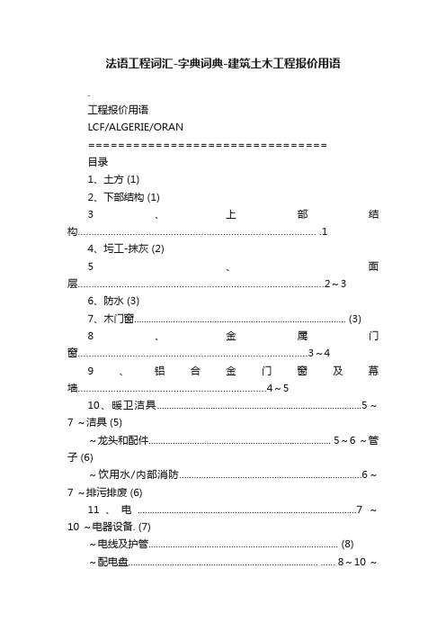 法语工程词汇-字典词典-建筑土木工程报价用语