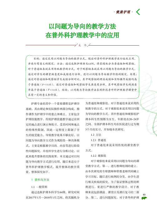 以问题为导向的教学方法在普外科护理教学中的应用