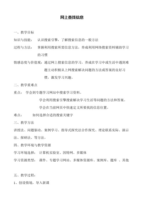 网上查找信息教案