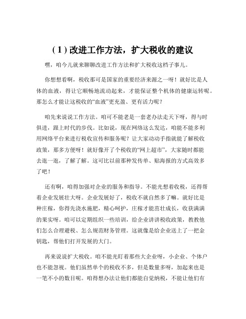 ( 1 ) 改进工作方法,扩大税收的建议