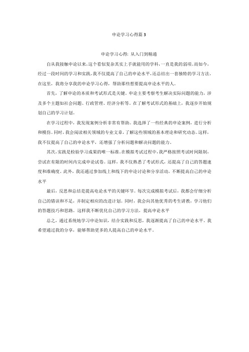 申论学习心得篇3