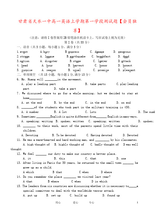 甘肃省天水一中高一英语上学期第一学段测试题【会员独享】