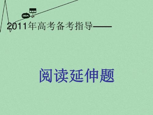 高考语文 备考指导阅读延伸题课件