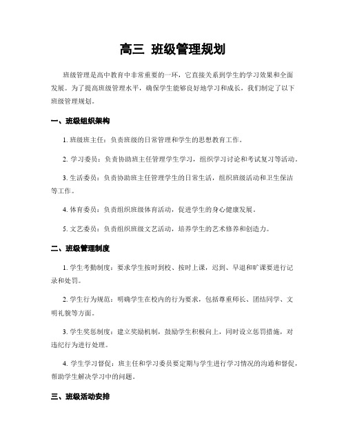 高三 班级管理规划