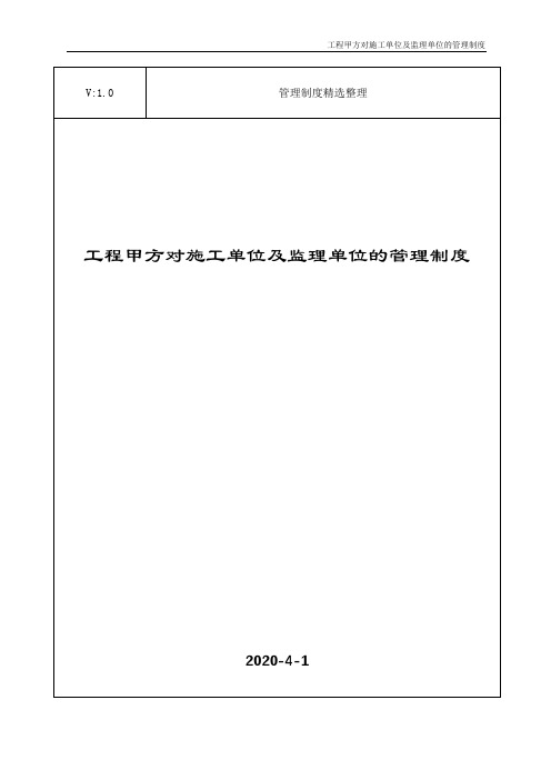 工程甲方对施工单位及监理单位的管理制度