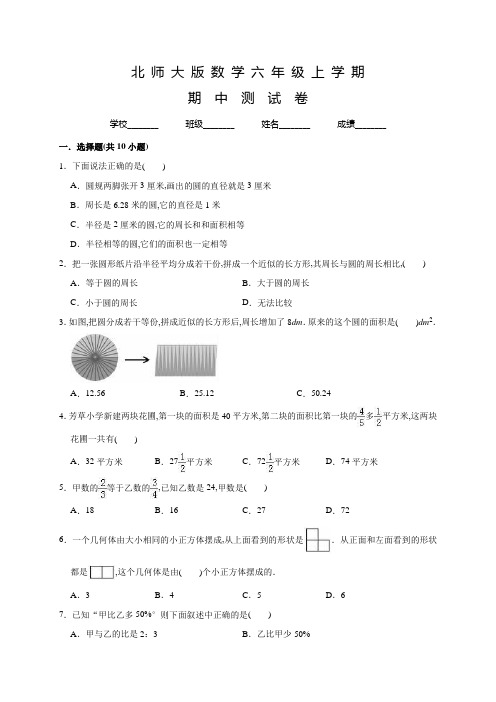 北师大版数学六年级上册《期中考试试题》含答案