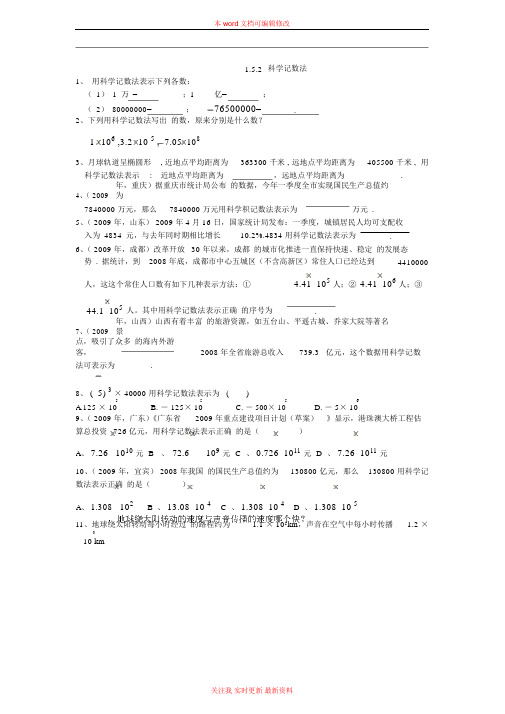 人教版七年级上册数学1.5.2科学记数法常见题同步练习