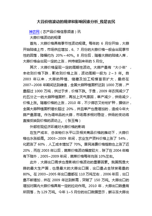 大蒜价格波动的规律和影响因素分析_我是农民