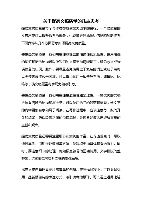 关于提高文稿质量的几点思考