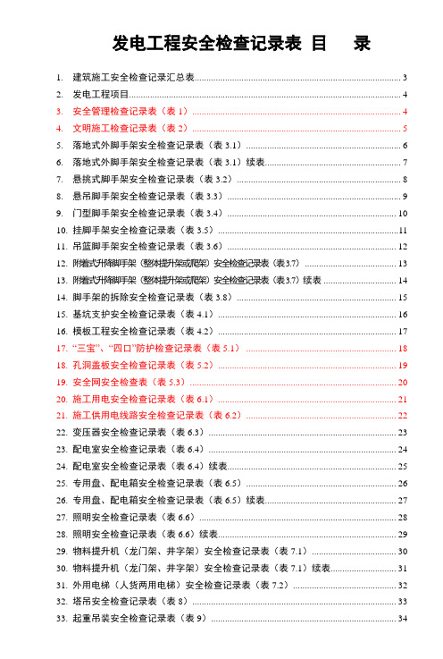 电力建设安全检查表汇总(68项)