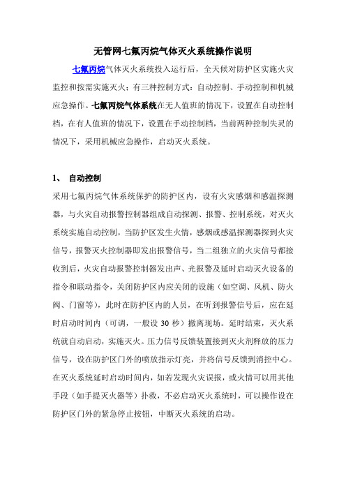 无管网七氟丙烷操作说明