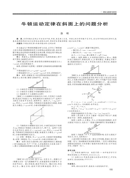 牛顿运动定律在斜面上的问题分析