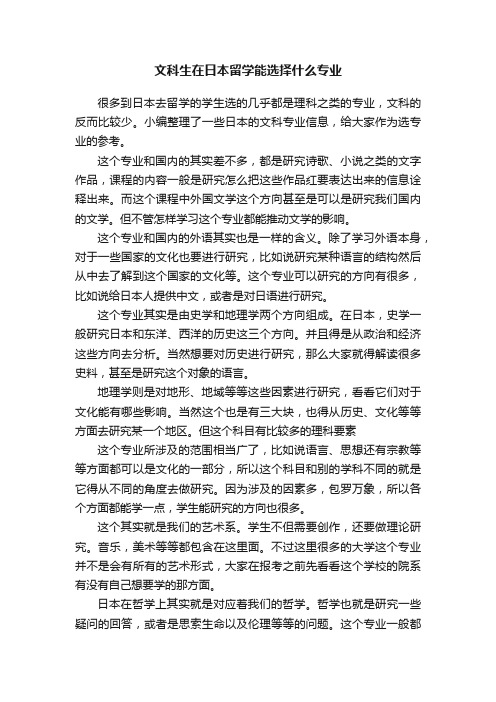 文科生在日本留学能选择什么专业