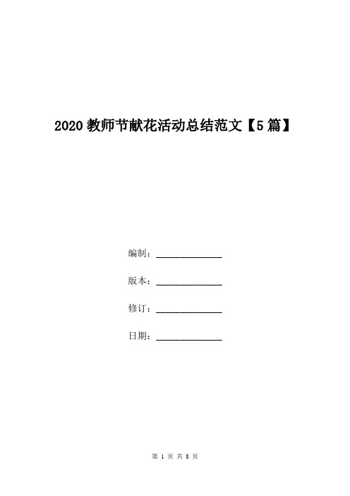 2020教师节献花活动总结范文【5篇】.doc