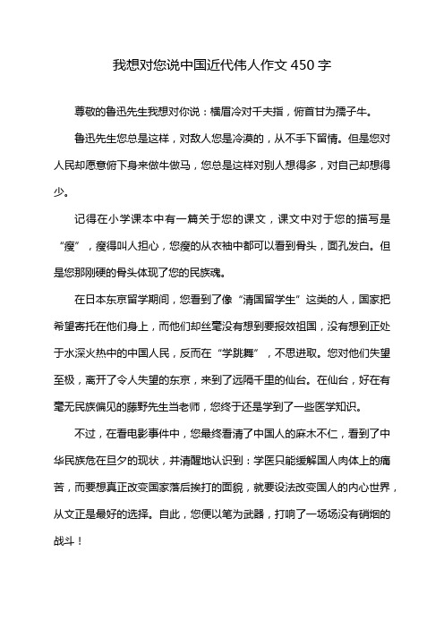 我想对您说中国近代伟人作文450字