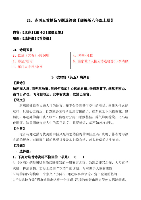 《春望、饮酒、雁门太守行、赤壁、渔家傲》选择题、简答题及答案【部编版八上】