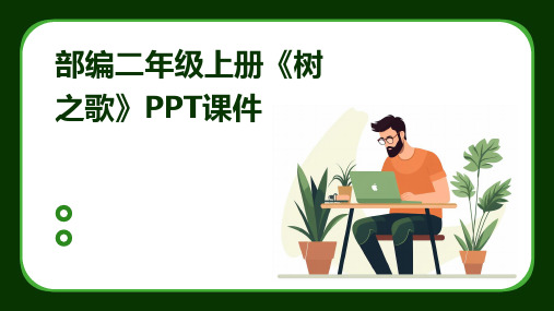 部编二年级上册《树之歌》PPT课件