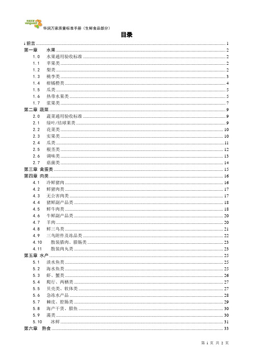 华润万家商品质量标准手册(生鲜食品部分)