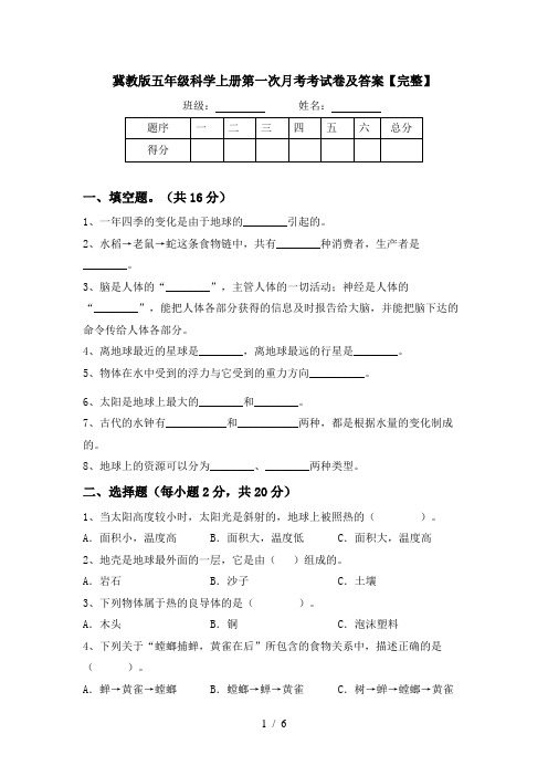 冀教版五年级科学上册第一次月考考试卷及答案【完整】