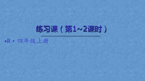 四年级上册数学练习课(第1-2课时)