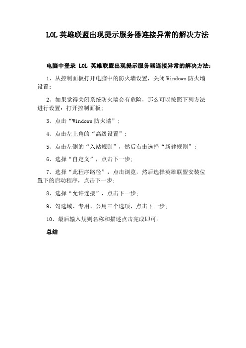 LOL英雄联盟出现提示服务器连接异常的解决方法