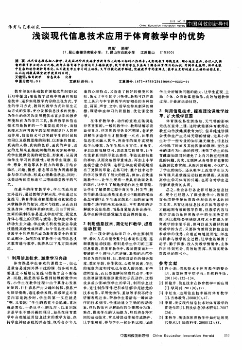 浅谈现代信息技术应用于体育教学中的优势